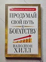 Книга - Наполеон Хилл продумай свой путь к богатству