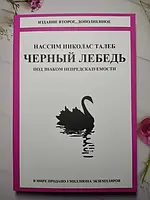 Книга - Нассим Талеб черный лебедь (мягкая обл)