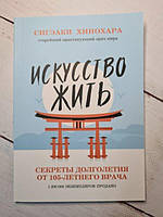 Книга - Сигэаки Хинохара искусство жить. секреты долголетия от 105-летнего врача