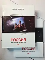 Книга - Николай Левашов россия в кривых зеркалах 2 тома (твердая обл)