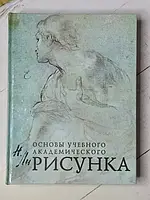 Книга - Микола Лі основи навчального академічного малюнка