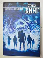 Книга - Стивен Кинг команда скелетов (сборник)