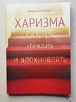 Книга - Оливия Фокс кабейн харизма. как влиять, убеждать и вдохновлять