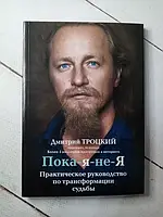 Книга - Пока Я не я дмитрий троцкий (156 стр!)
