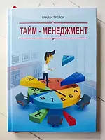 Книга - Брайан Трейси тайм- менеджмент (твердая обл)