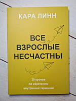 Книга - Все Взрослые несчастны. 20 уроков по обретению внутренней гармонии кара линн