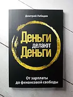 Книга - Деньги Делают деньги д. лебедев