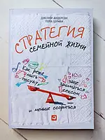 Книга - Дженни Андерсон пола шуман стратегия семейной жизни. как реже мыть посуду, чаще заниматься сексом и