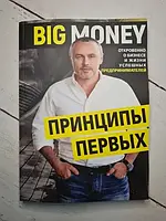 Книга - Евгений Черняк big money: принципы первых. откровенно о бизнесе и жизни успешных предпринимателей