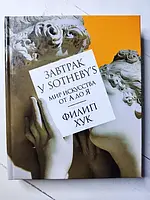 Книга - Филип Хук завтрак у sotheby s. мир искусства от а до я