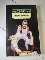 Книга - Фрэнсис Скотт фицджеральд ночь нежна