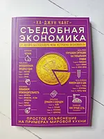 Книга - Ха-джун Чанг съедобная экономика. простое объяснение на примерах мировой кухни