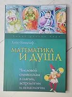 Книга - Хайо Банцхаф математика и душа. числовой символизм в магии, астрологии, психологии