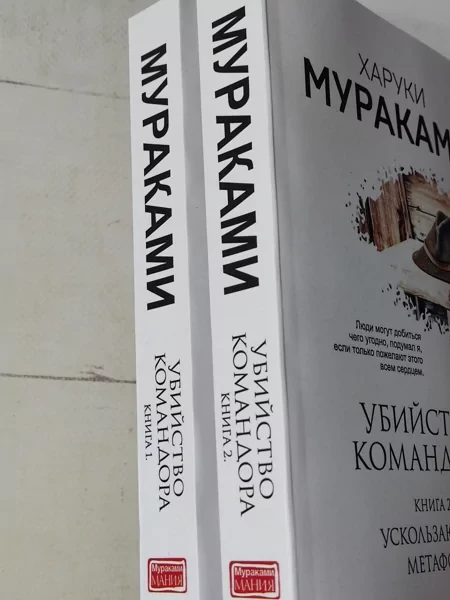 Книга - Харукі Муракамі вбивство командора комплект із 2 книг - фото 3 - id-p2137080976