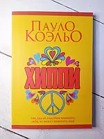 Книга - Хіппі Пауло Коельо