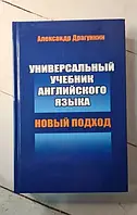 Книга - Универсальный Учебник английского языка драгунин