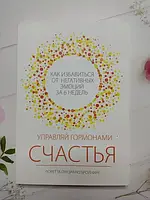 Книга - Управляй Гормонами счастья. как избавиться от негативных эмоций за шесть недель л. бройнинг