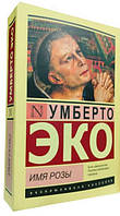 Книга Имя розы Умберто Эко (Эксклюзивная классика)