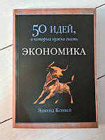 Книга 50 идей, о которых нужно знать. Экономика Эдмунд Конвей