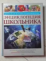 Книга Большая иллюстрированная энциклопедия школьника