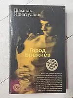 Книга - Шамиль Идиатуллин город брежнев