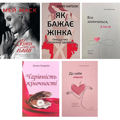 Комплект з 5 книг про кохання до себе (Жінка має план, Як бажає жінка, Все закінчиться, а ти ні та ін)