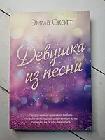 Книга - Эмма Скотт девушка из песни