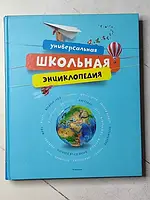 Книга Универсальная школьная энциклопедия