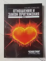 Книга - Эстер И джерри хикс отношения и закон притяжения. вихрь