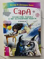 Книга - Эстер И джерри хикс сара. путешествие ребенка в мир безграничной радости