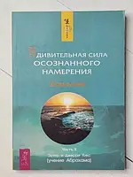 Книга - Эстер И джерри хикс удивительная сила осознанного намерения часть 2