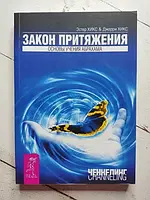 Книга - Эстер Хикс и джерри хикс закон притяжения. основы учения абрахама