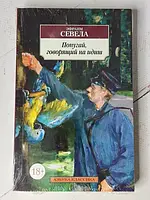 Книга - Эфраим Севела попугай, говорящий на идиш