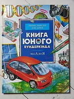 Книга юного вундеркинда от А до Я. Энциклопедия для детей