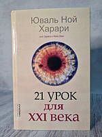 Книга - Юваль Ной харари 21 урок для xxi века (твердый переплет)