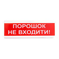 Оповещатель светозвуковой Тирас ОСЗ-5 (24V) «Порошок не входити» ON, код: 6528252