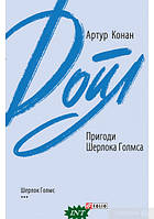 Книга Пригоди Шерлока Голмса - Артур Конан Дойл | Детектив остросюжетный, приключенческий Роман