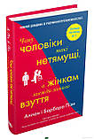 Автор - Піз А.. Книга Чому чоловіки такі нетямущі, а жінкам завжди замало взуття (тверд.) (Укр.), фото 6