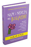 Автор - Грей Дж.. Книга Марс і Венера на побаченні. Посібник, що допоможе пройти п ять етапів побачень і побудувати плідні та, фото 2