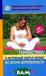 Книга Гімнастика й активний спосіб життя під час вагітності   (Рус.) (обкладинка м`яка) 2010 р., фото 2