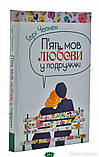 Автор - Чепмен Г.. Книга П`ять мов любови у подружжі (тверд.) (Укр.) (Свічадо), фото 7