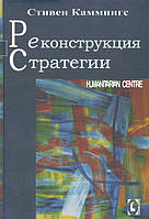 Книга Реконструкция стратегии. Автор Стивен Каммингс (Рус.) (переплет твердый) 2010 г.