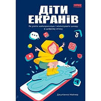 Діти екранів. Як узяти найкорисніше і мінімізувати шкоду в цифрову епоху - Джуліанна Майнер ON, код: 6691184