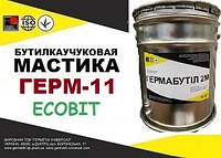 Мастика для швов панельного дома морозостойкая ГЕРМ-11 Ecobit бутиловая ДСТУ Б.В.2.7-79-98