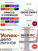 Комплект книг із психології спілкування та бізнесу (4 кн.). Автор - Марина Мелія