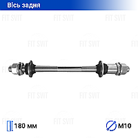 Задняя ось велосипеда D-10 мм, L-180 мм