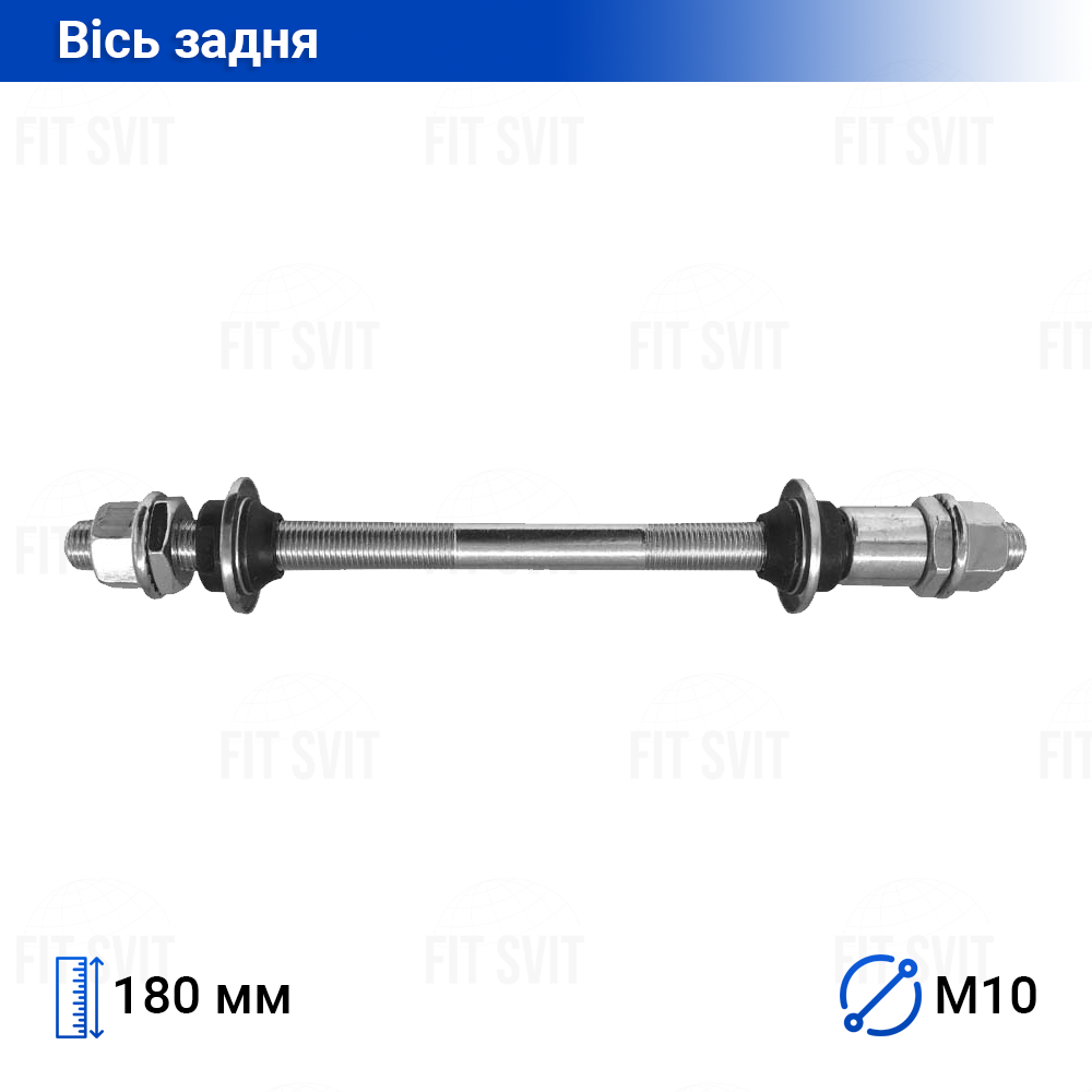 Задня вісь велосипеда D-10 мм, L-180 мм