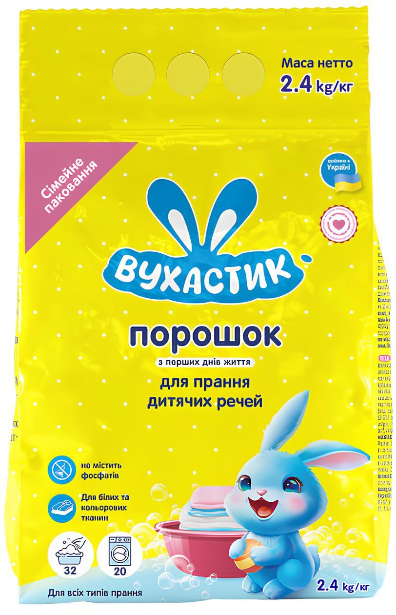 Пральний порошок дитячий гіпоалергенний для всіх типів прання Вухастик 2,4 кг