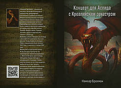 Намхар Брахман "Концерт для Гаспида з Креалійским оркестром"