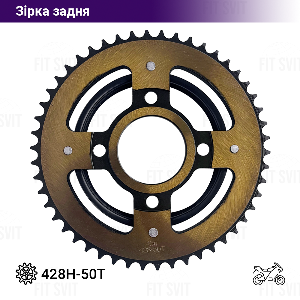Зірка задня 428H 50Т на мотоцикл Lifan, Geon, Forte, Viper, Enduro, Чоппер